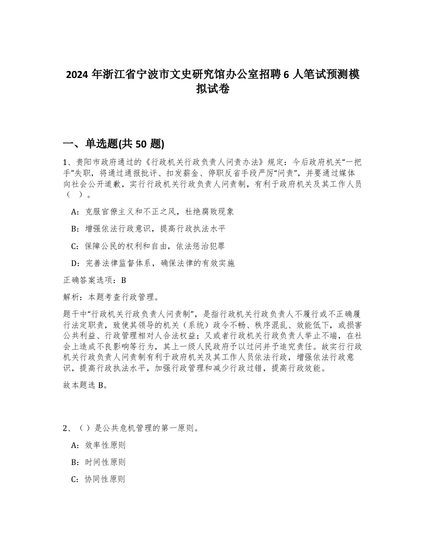 2024年浙江省宁波市文史研究馆办公室招聘6人笔试预测模拟试卷-43