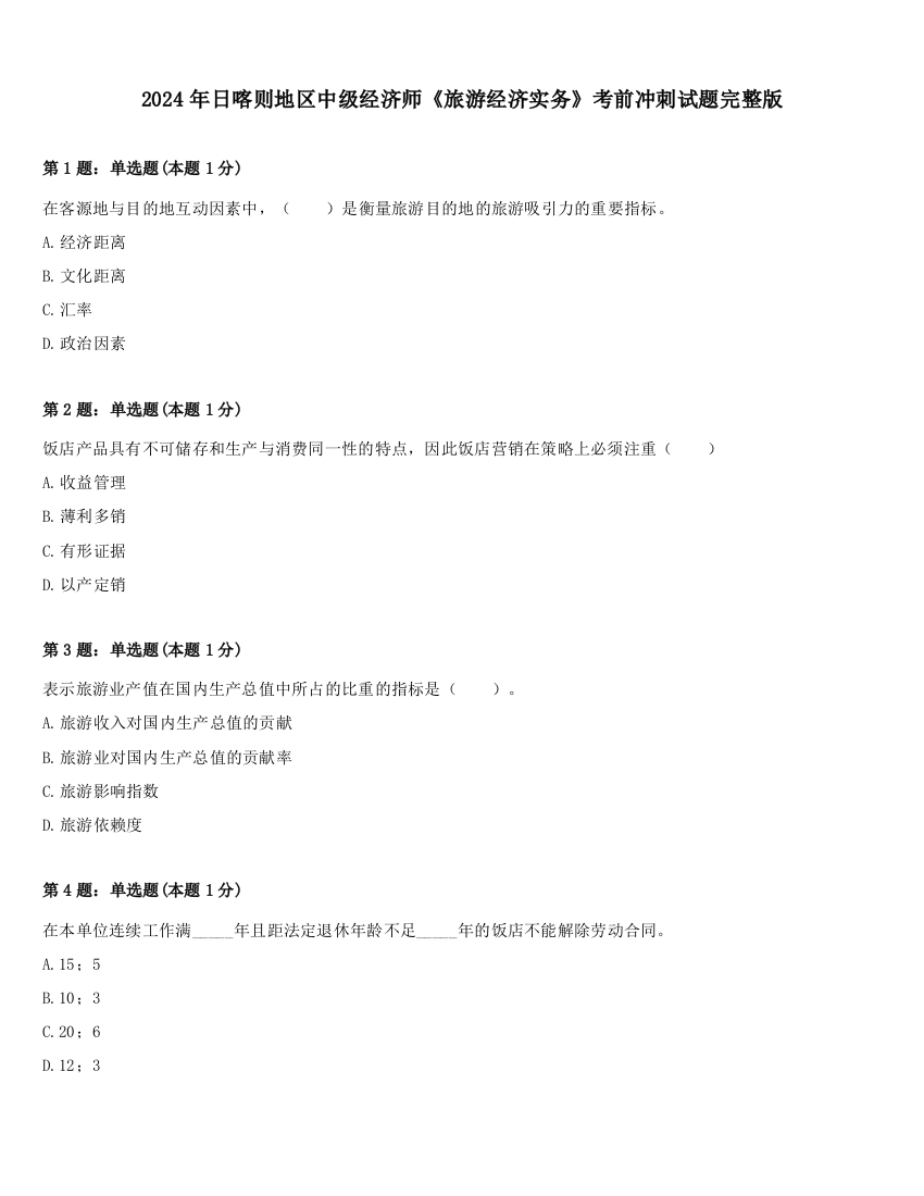 2024年日喀则地区中级经济师《旅游经济实务》考前冲刺试题完整版