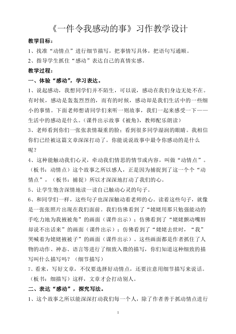 《一件令我感动的事》习作教学设计