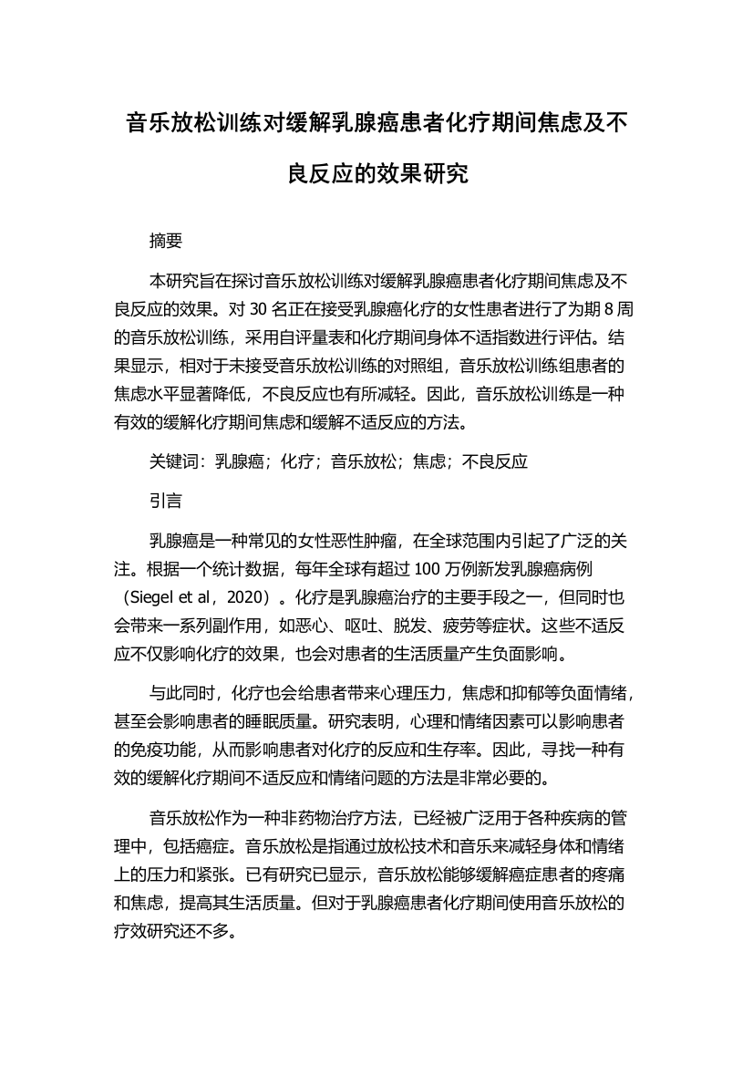 音乐放松训练对缓解乳腺癌患者化疗期间焦虑及不良反应的效果研究