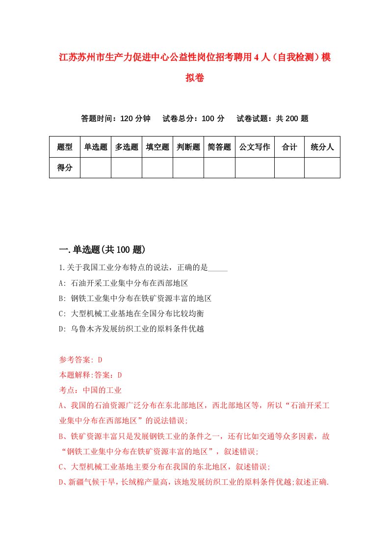 江苏苏州市生产力促进中心公益性岗位招考聘用4人自我检测模拟卷6