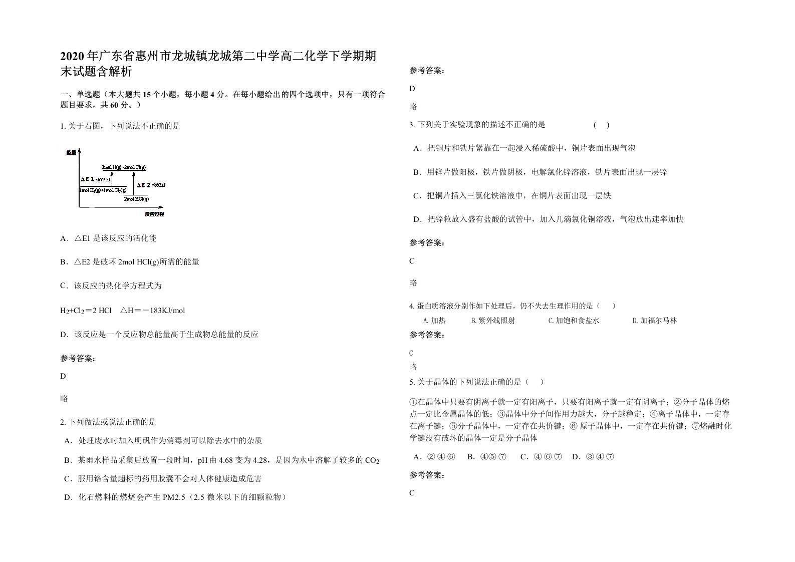 2020年广东省惠州市龙城镇龙城第二中学高二化学下学期期末试题含解析