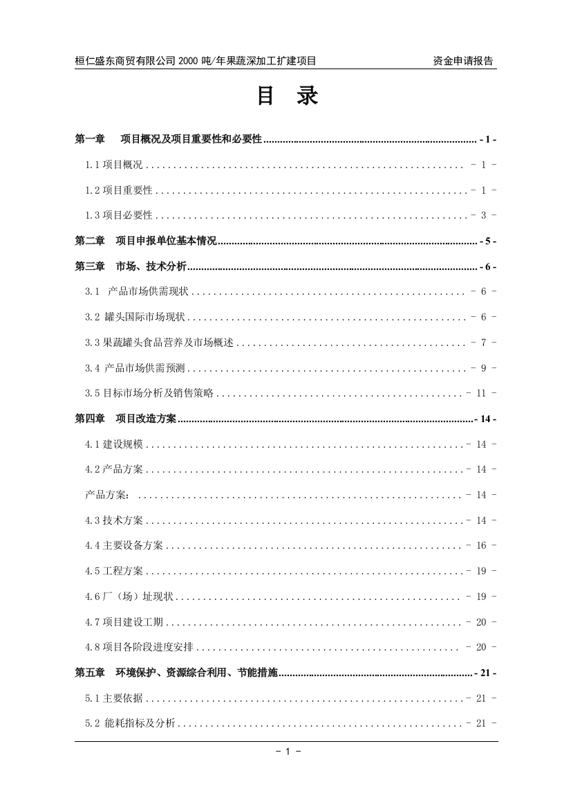 桓仁盛东商贸有限公司2000吨年果蔬深加工可行性分析报告