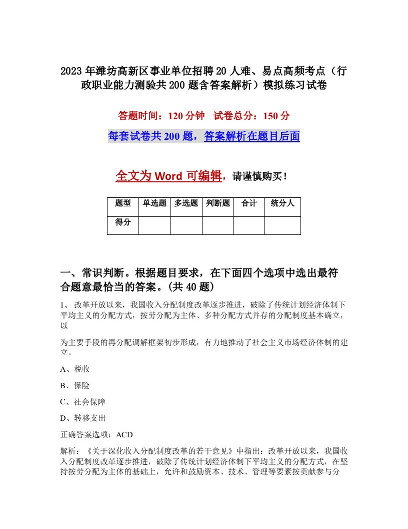 2023年潍坊高新区事业单位招聘20人难易点高频考点行政职业能力测验共200题含答案解析模拟练习试卷