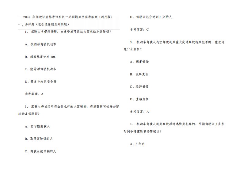 2024年驾驶证资格考试科目一必刷题库及参考答案(通用版)