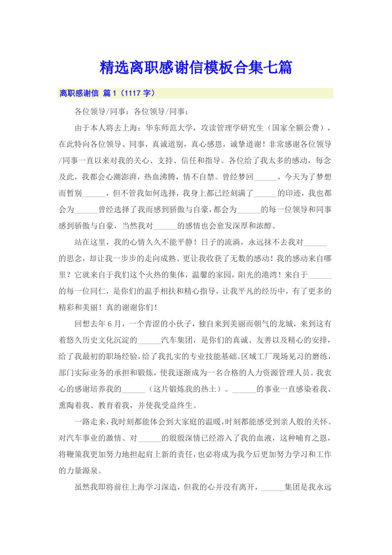 精选离职感谢信模板合集七篇