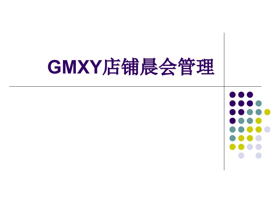 GMXY店铺晨会管理