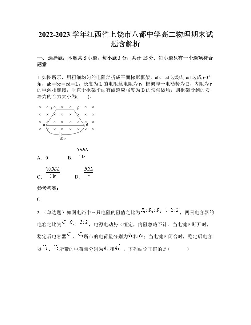 2022-2023学年江西省上饶市八都中学高二物理期末试题含解析