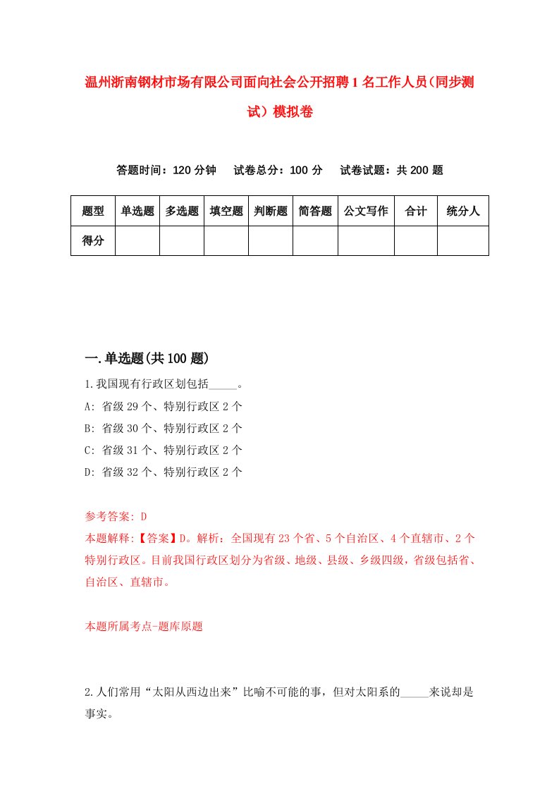 温州浙南钢材市场有限公司面向社会公开招聘1名工作人员同步测试模拟卷第29卷