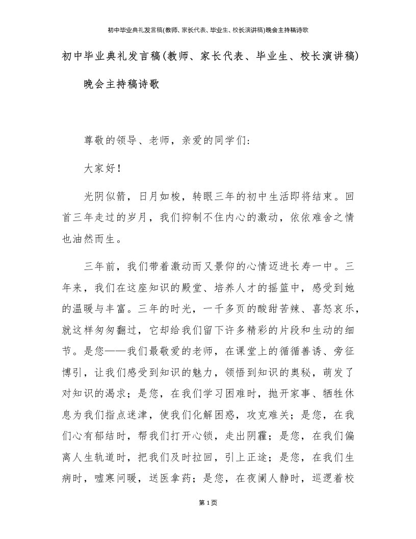 初中毕业典礼发言稿(教师、家长代表、毕业生、校长演讲稿)晚会主持稿诗歌