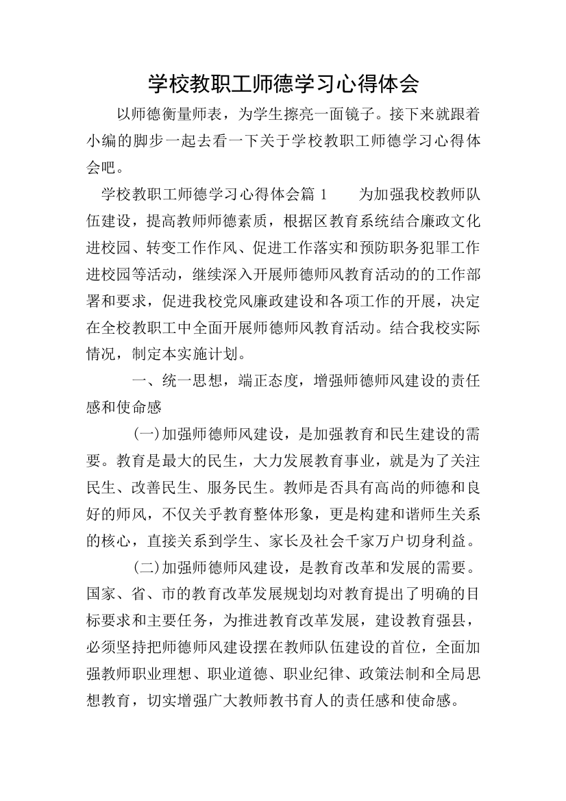 学校教职工师德学习心得体会