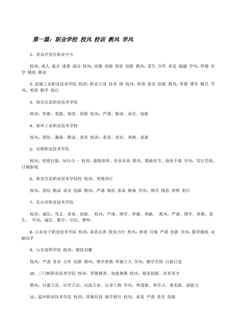 职业学校校风校训教风学风五篇范文[修改版]