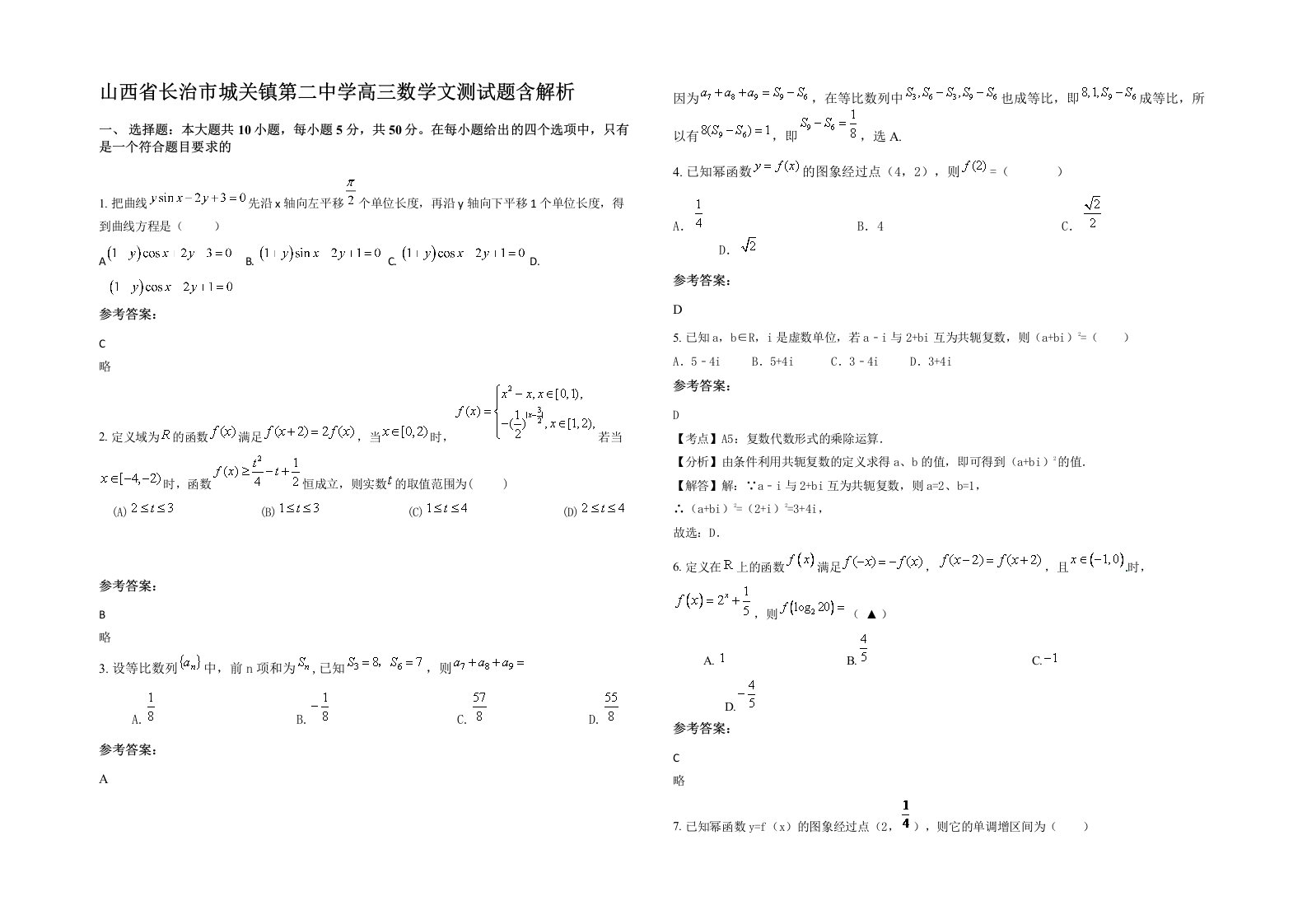 山西省长治市城关镇第二中学高三数学文测试题含解析