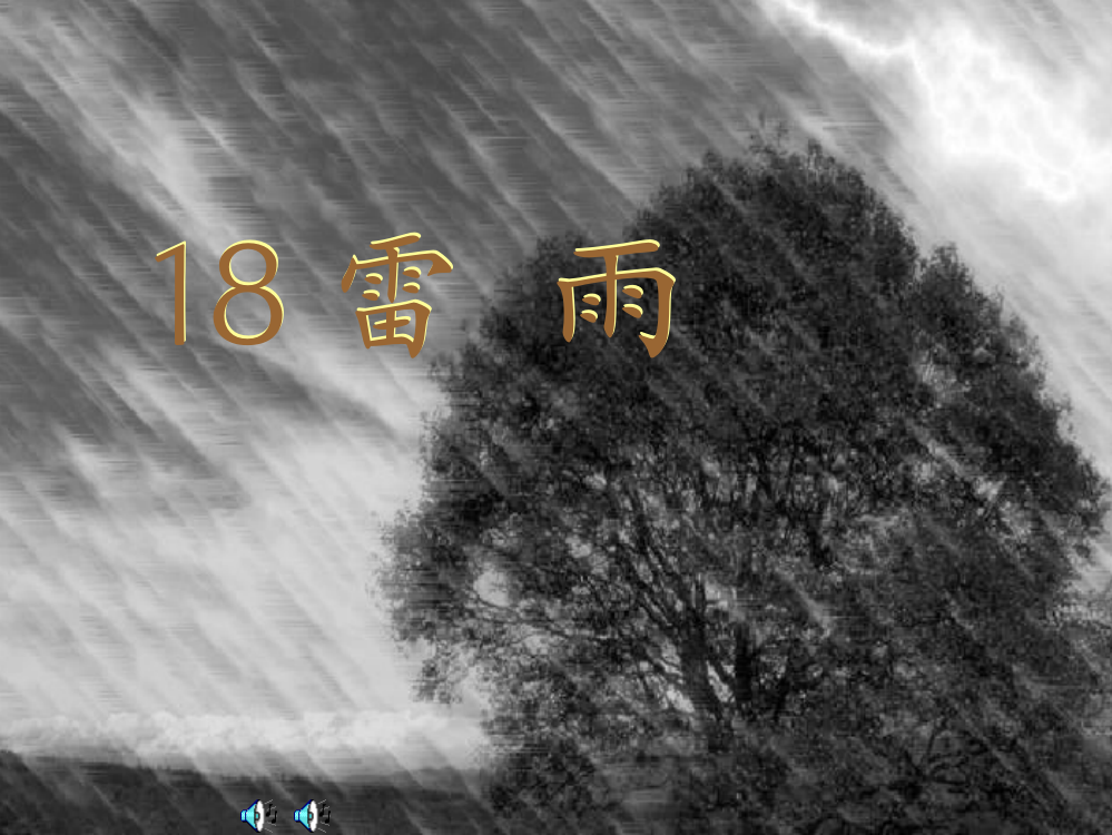 二年级下册语文雷雨t优秀PPT