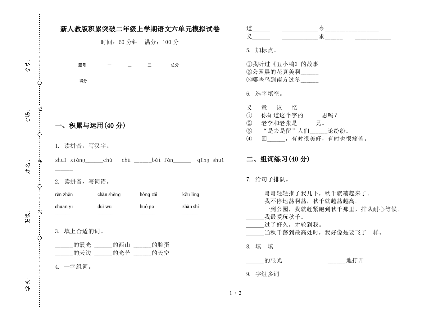 新人教版积累突破二年级上学期语文六单元模拟试卷