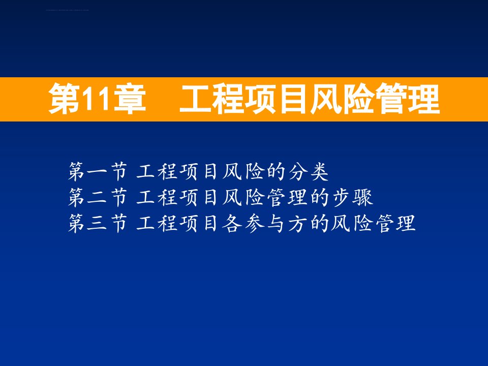 工程项目风险管理ppt课件