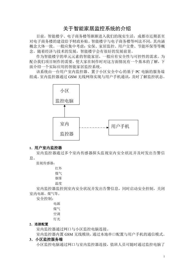 智能家居项目说明