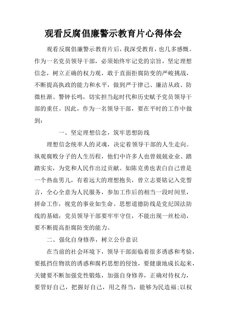 观看反腐倡廉警示教育片心得体会