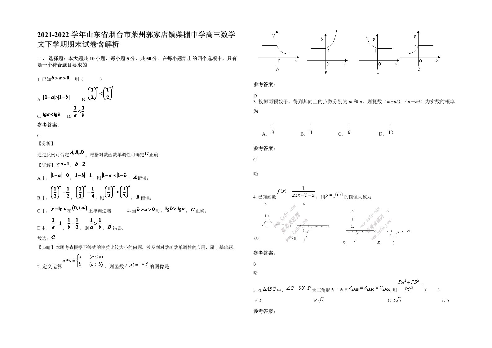 2021-2022学年山东省烟台市莱州郭家店镇柴棚中学高三数学文下学期期末试卷含解析