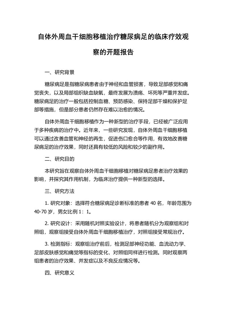 自体外周血干细胞移植治疗糖尿病足的临床疗效观察的开题报告