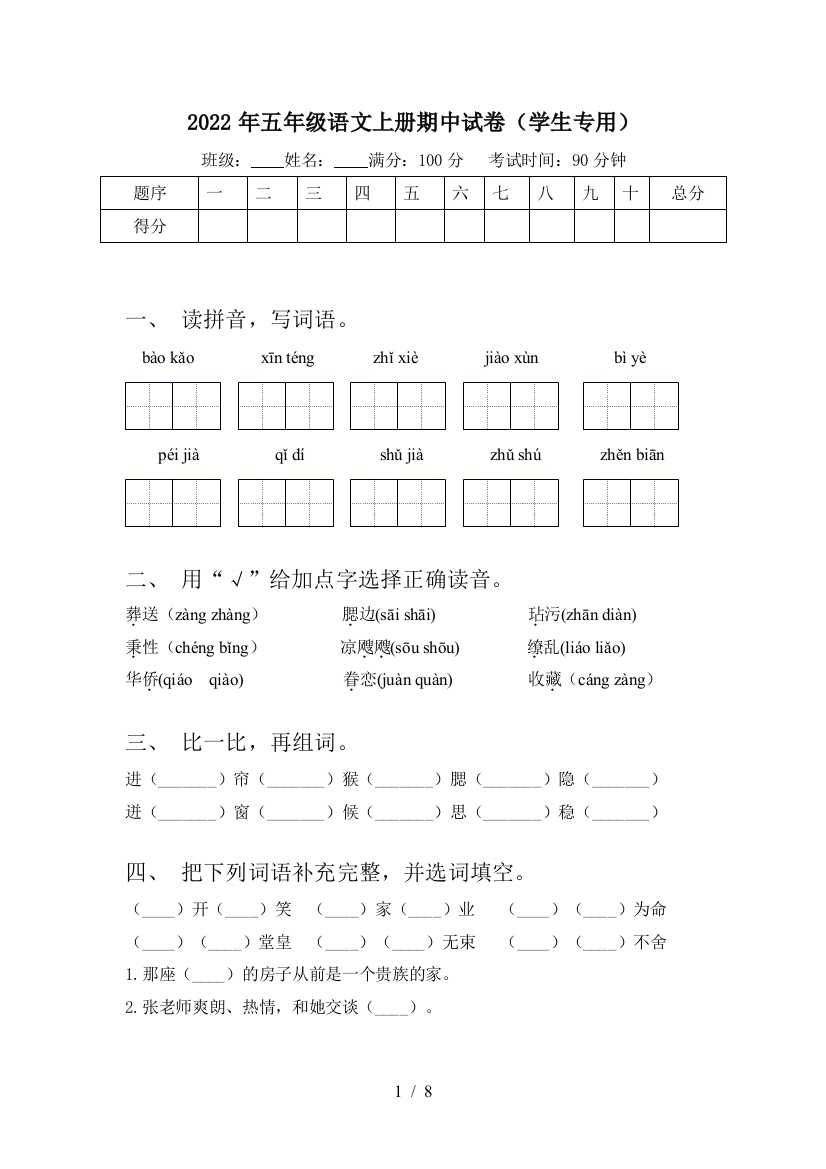 2022年五年级语文上册期中试卷(学生专用)