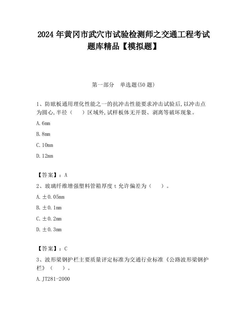 2024年黄冈市武穴市试验检测师之交通工程考试题库精品【模拟题】