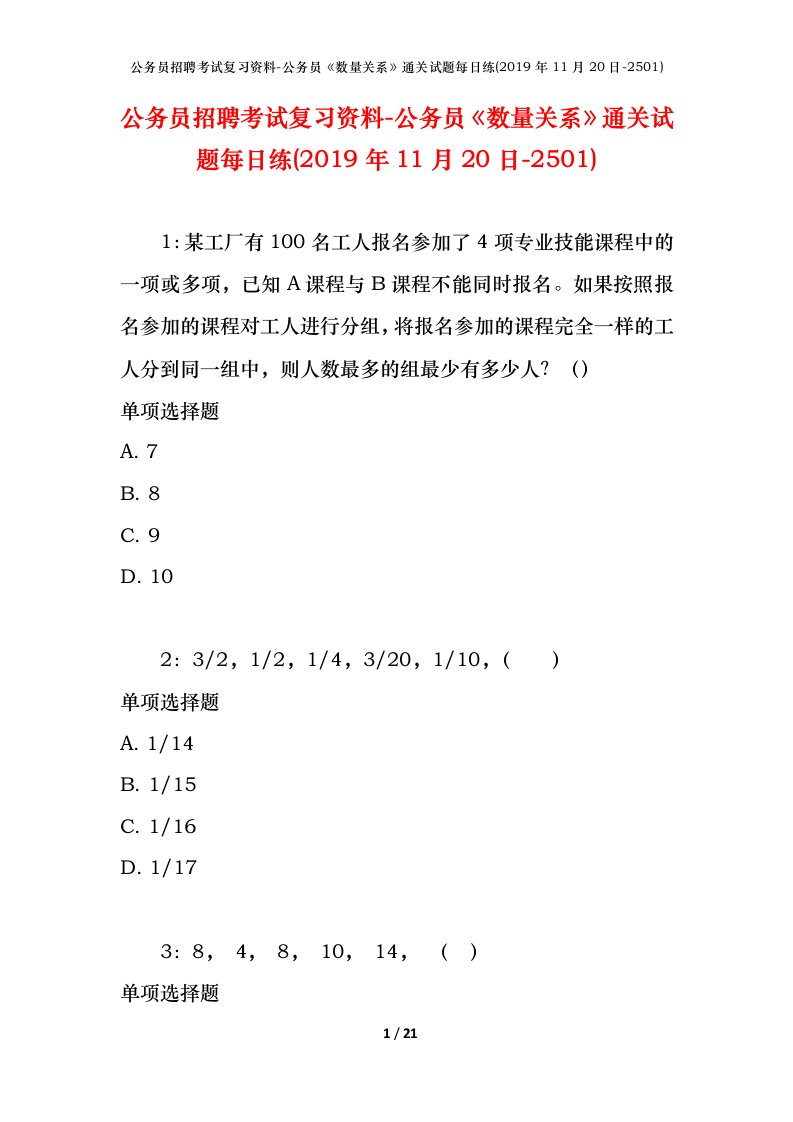 公务员招聘考试复习资料-公务员数量关系通关试题每日练2019年11月20日-2501