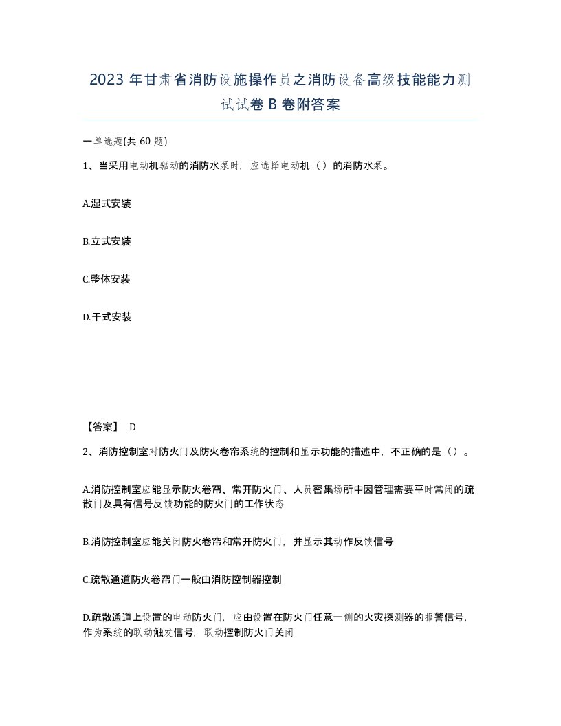 2023年甘肃省消防设施操作员之消防设备高级技能能力测试试卷B卷附答案