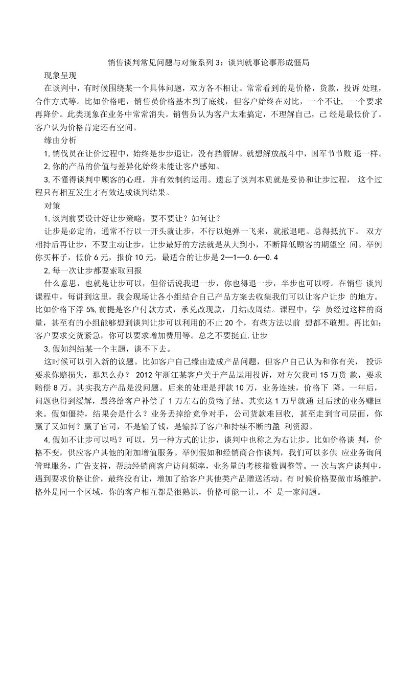 销售谈判常见问题与对策系列3：谈判就事论事形成僵局.doc