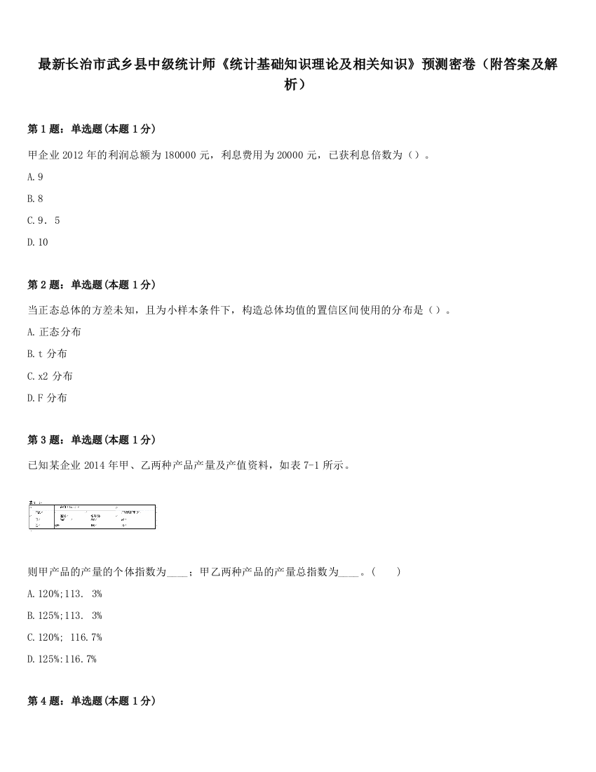 最新长治市武乡县中级统计师《统计基础知识理论及相关知识》预测密卷（附答案及解析）