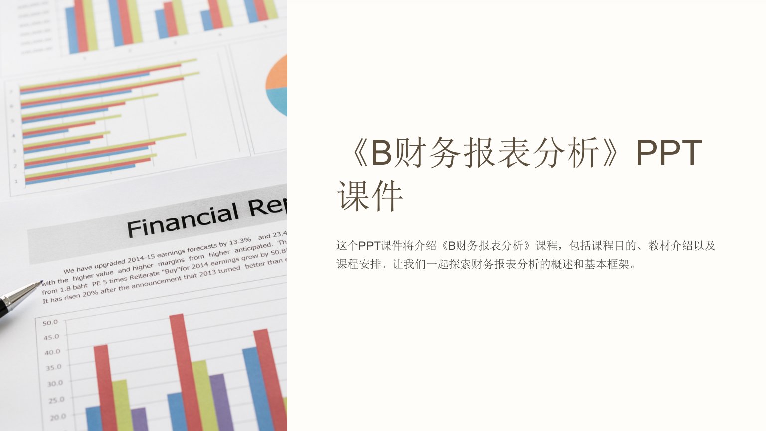 《B财务报表分析》课件