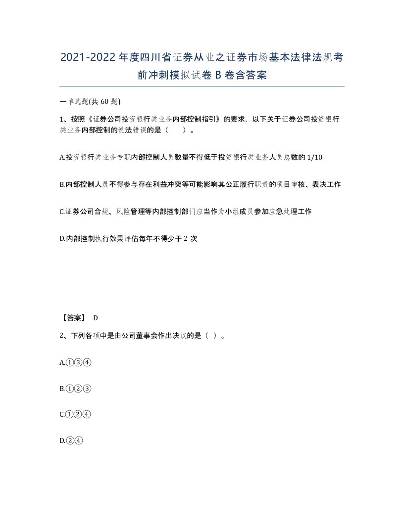 2021-2022年度四川省证券从业之证券市场基本法律法规考前冲刺模拟试卷B卷含答案