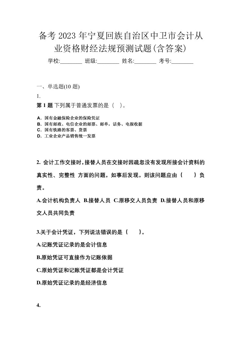 备考2023年宁夏回族自治区中卫市会计从业资格财经法规预测试题含答案