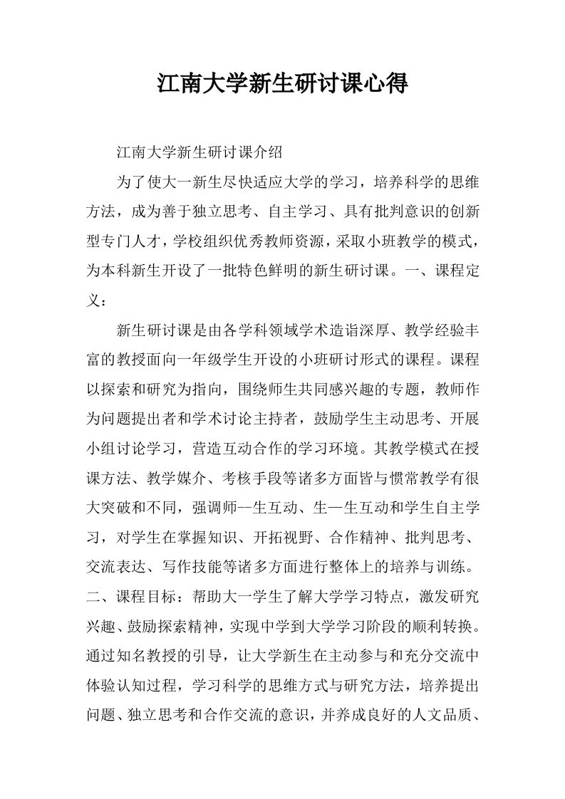 江南大学新生研讨课心得