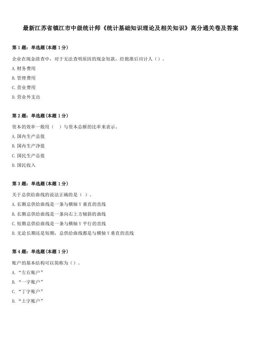 最新江苏省镇江市中级统计师《统计基础知识理论及相关知识》高分通关卷及答案