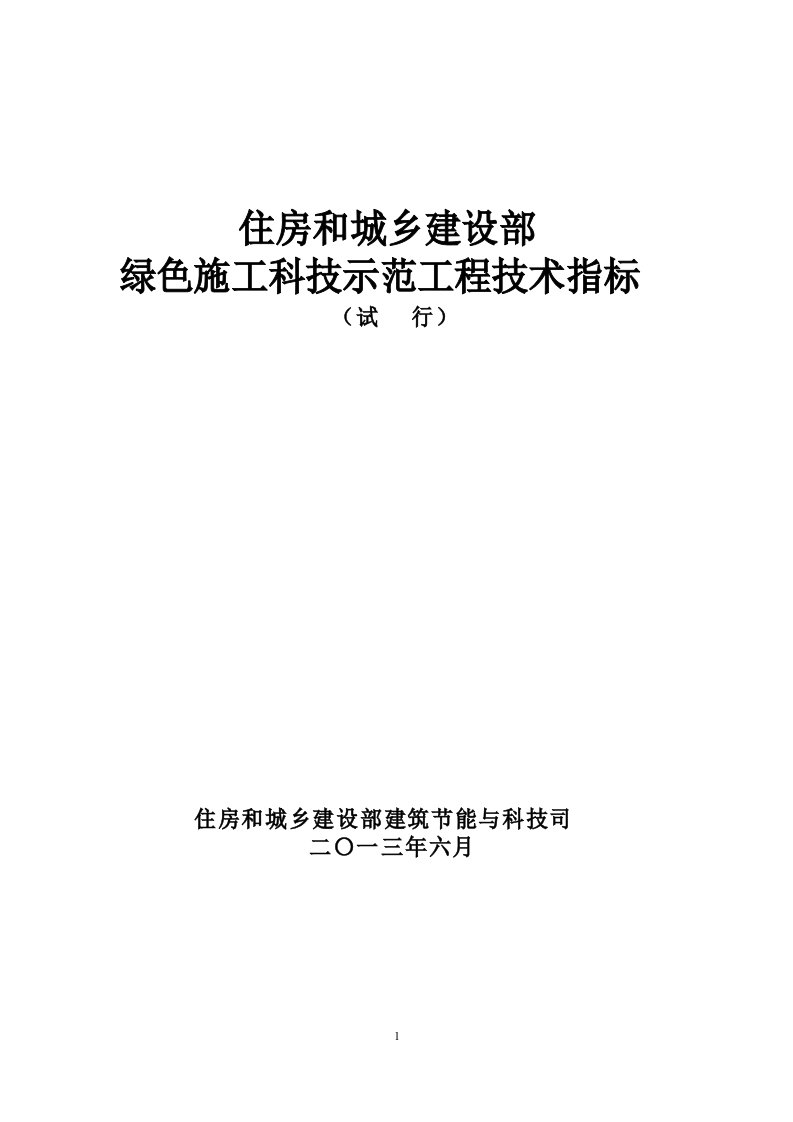 住建部绿色施工科技示范工程技术指标要点