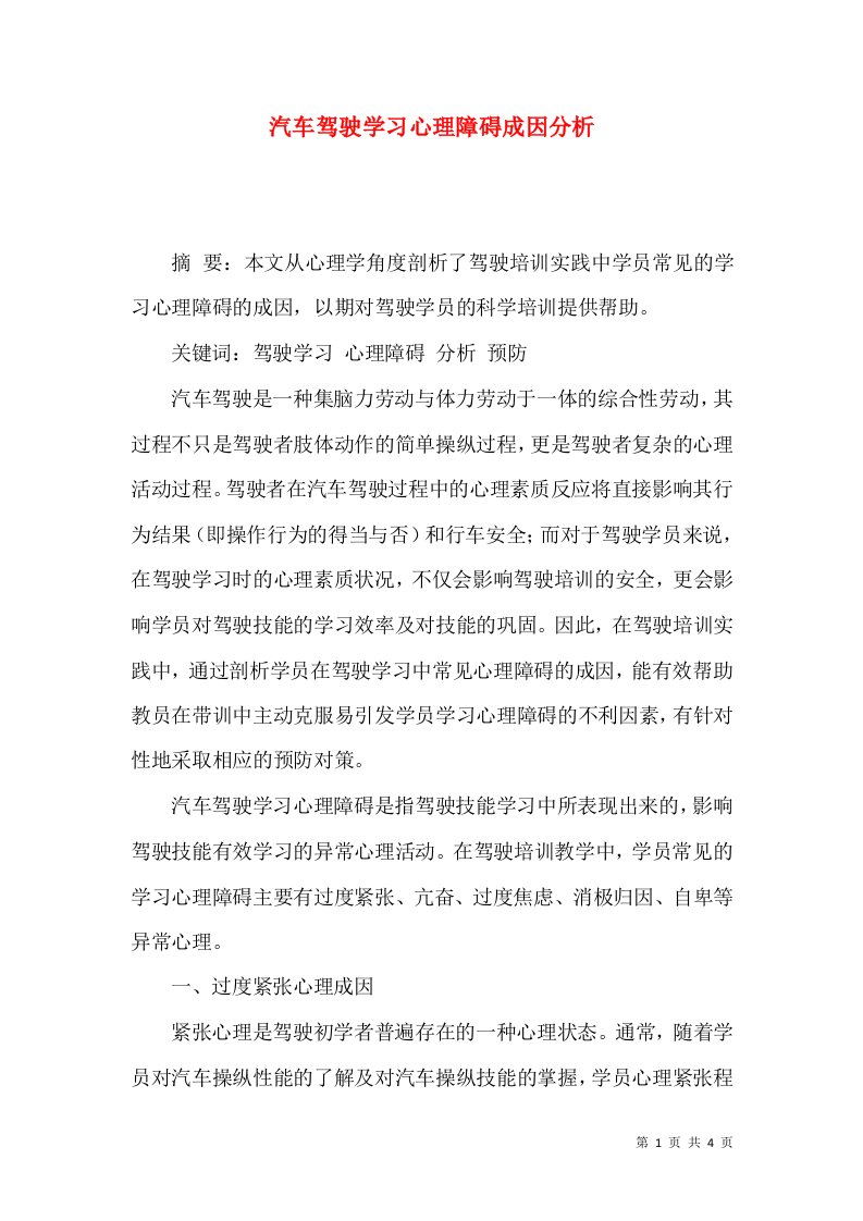 汽车驾驶学习心理障碍成因分析