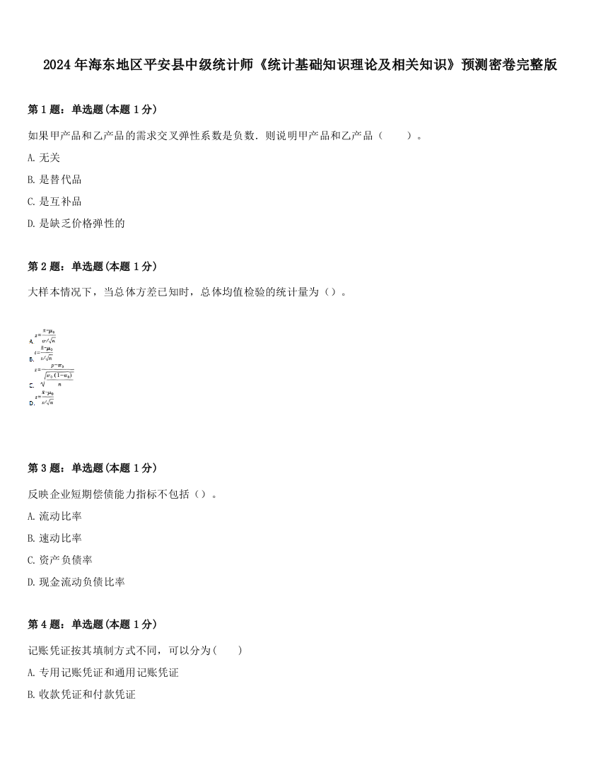 2024年海东地区平安县中级统计师《统计基础知识理论及相关知识》预测密卷完整版