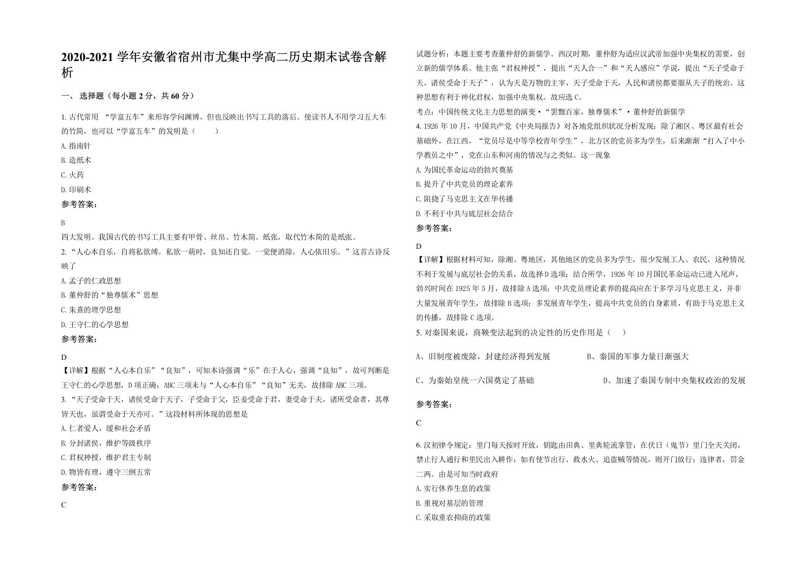 2020-2021学年安徽省宿州市尤集中学高二历史期末试卷含解析