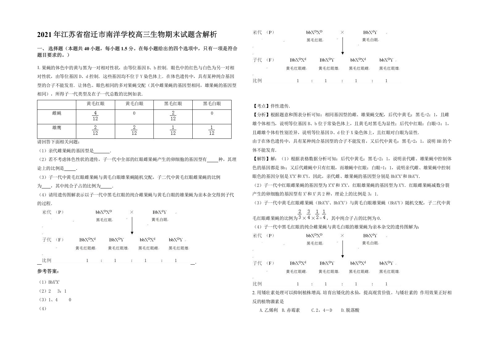 2021年江苏省宿迁市南洋学校高三生物期末试题含解析