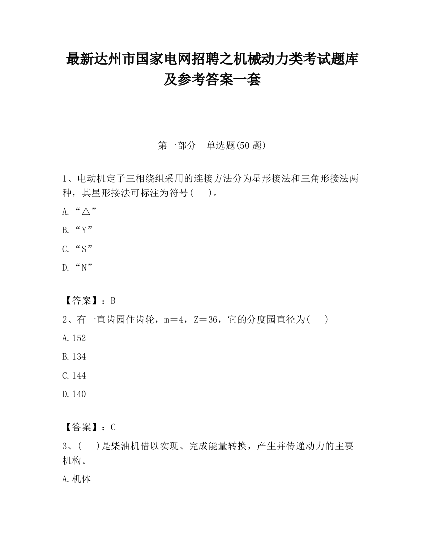 最新达州市国家电网招聘之机械动力类考试题库及参考答案一套