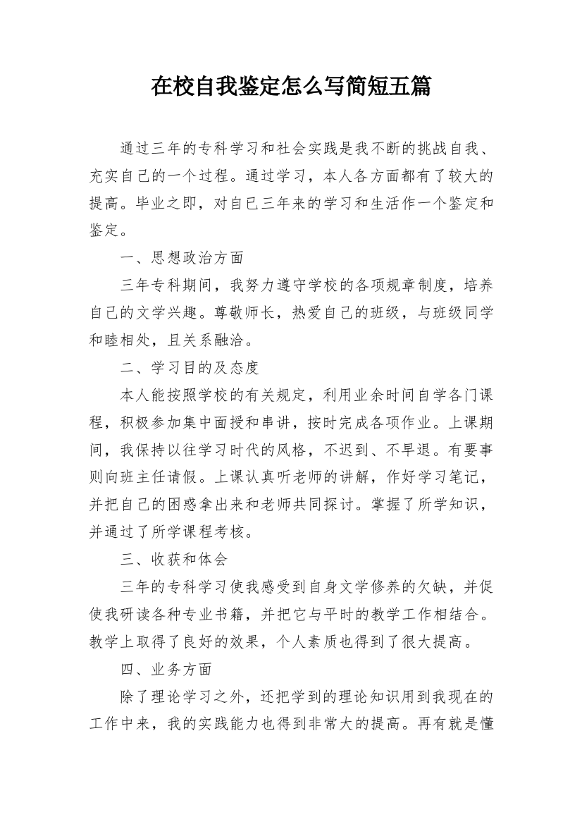 在校自我鉴定怎么写简短五篇