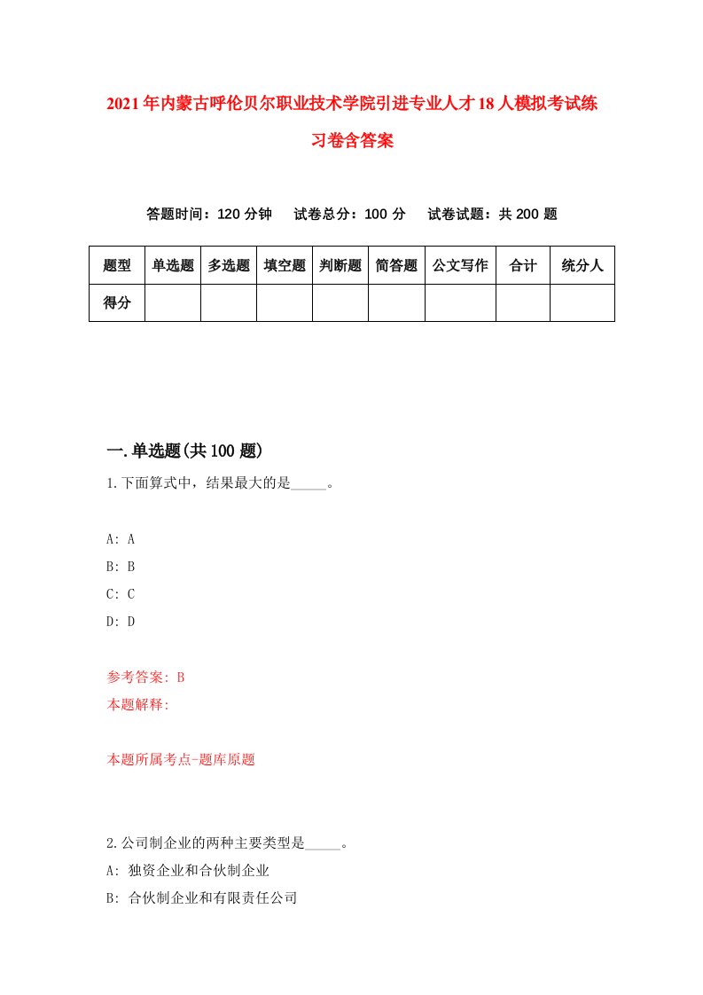 2021年内蒙古呼伦贝尔职业技术学院引进专业人才18人模拟考试练习卷含答案1