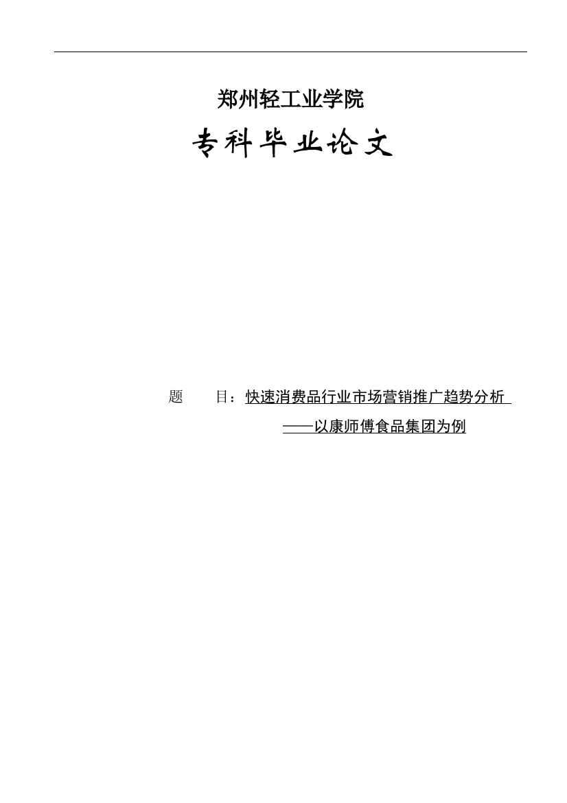 本科毕业设计---快速消费品行业市场营销推广趋势分析---以康师傅食品集团为例