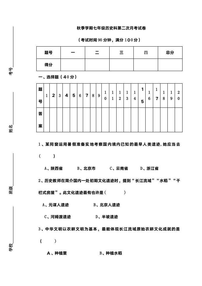 秋季学期七年级历史科第二次月考试卷