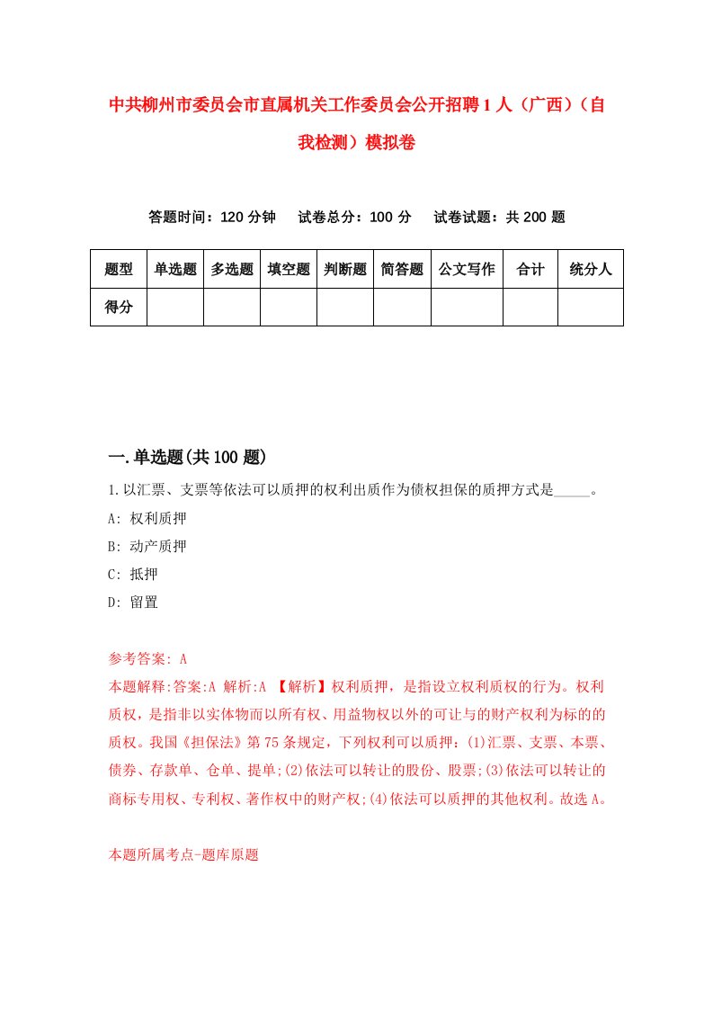 中共柳州市委员会市直属机关工作委员会公开招聘1人广西自我检测模拟卷3