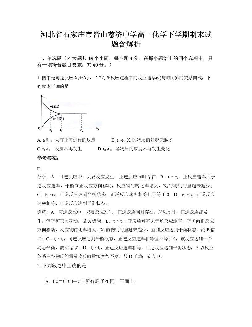 河北省石家庄市皆山慈济中学高一化学下学期期末试题含解析