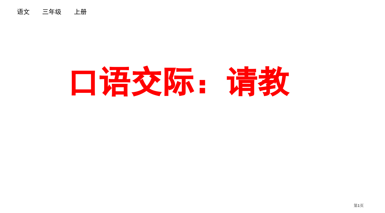 部编版三年级上册口语交际请教市公共课一等奖市赛课金奖课件