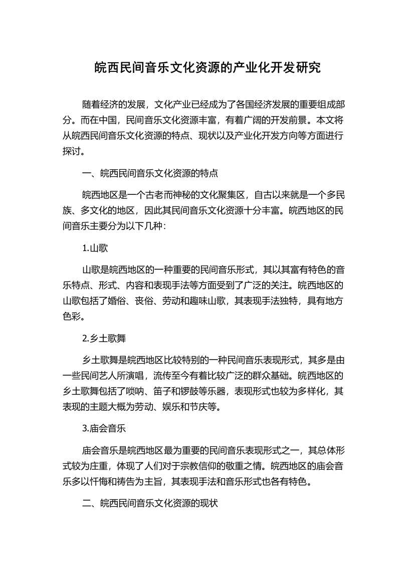 皖西民间音乐文化资源的产业化开发研究