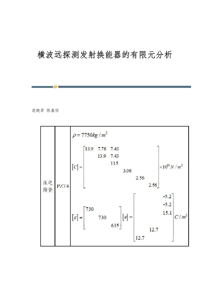 横波远探测发射换能器的有限元分析